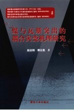 煤与瓦斯突出的耦合灾变机理研究