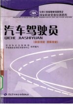 汽车驾驶员 高级技能 技师技能