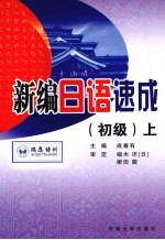新编日语速成 初级 上