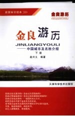 金良游历:中国城市及名胜介绍 下