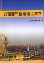 长输油气管道施工技术