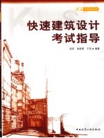 快速建筑设计考试指导