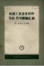 机械工业企业材料节约、代用经验汇编