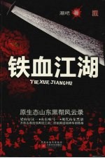 铁血江湖 原生态山东黑帮风云录