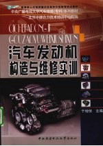 汽车发动机构造与维修实训
