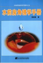 水前房角镜学手册