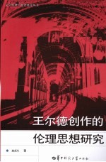 王尔德创作的伦理思想研究