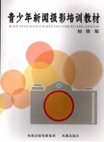 青少年新闻摄影培训教材 初级版