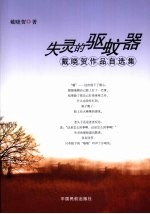 失灵的驱蚊器:戴晓贺作品自选集
