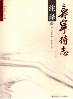 寿宁待志注译