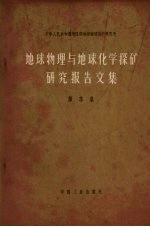 地球物理与地球化学探矿研究报告文集 第3集 椭球体磁异常理论曲线