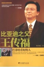 比亚迪之父王传福 巴菲特看好的人