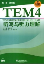 英语专业四级考试单项突破 听写与听力理解