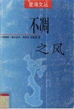 不凋之风
