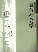 教育社会学