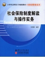 社会保险制度解读与操作实务