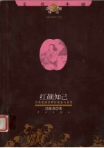 红颜知己 古典情感世界的夏昼与春宵