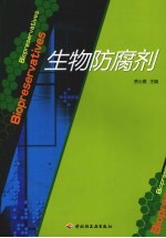 生物防腐剂