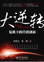 大逆转 危机下的营销创新