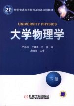大学物理学 下