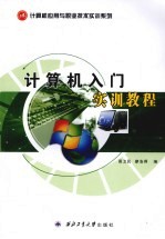 计算机入门实训教程