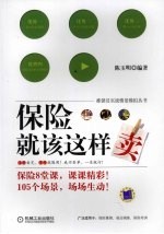 保险就该这样卖