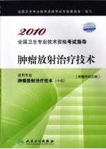 2010全国卫生专业技术资格考试指导 肿瘤放射治疗技术