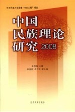 中国民族理论研究 2008