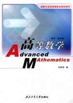 高等数学 电气、电子类 上