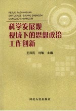 科学发展观视域下的思想政治工作创新