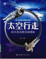 太空行走 航天员出舱活动揭秘
