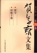 贺享雍文集 第4卷