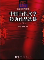 中国当代文学经典作品选讲 下