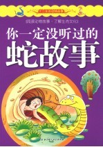 你一定没听过的蛇故事