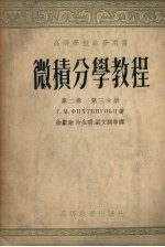 m微积分学教程m 第2卷 第3分册