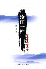 沧江一柱:靖江人民抗英记