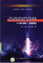 伸出地球的手 21世纪·太空探测