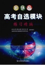 新课程高考自选模块练习精编 2010年