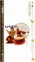 丰收锣鼓：伟大的音乐·国韵华章