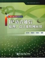 IP语音通信原理、设计及组网应用