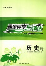 同步导学与评估 历史 高三年级 A版