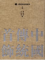 中国传统首饰 上
