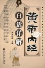 黄帝内经白话详解