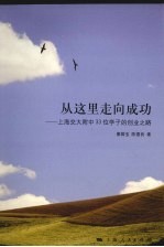 从这里走向成功 上海交大附中33位学子的创业之路