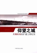 仰望之城：无锡机场改扩建工程纪实