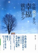 你能放下多少,幸福就有多少