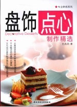 盘饰点心制作精选