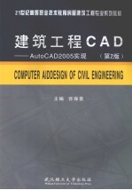 建筑工程CAD AutoCAD2005实现