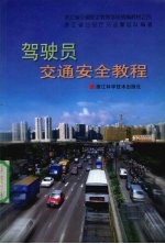 驾驶员交通安全教程