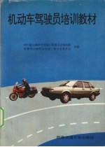 机动车驾驶员培训教材